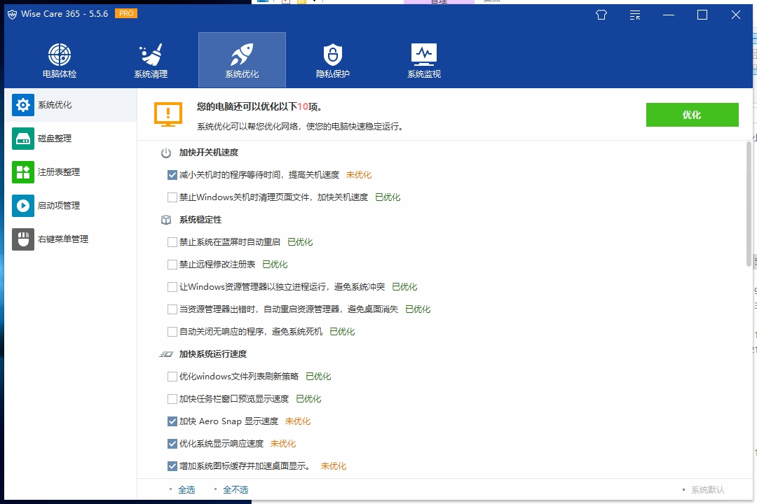 Wise Care 365 Pro v5.5.6.551 电脑版 破解永久专业版单文件版电脑清理神器 [5.9MB]