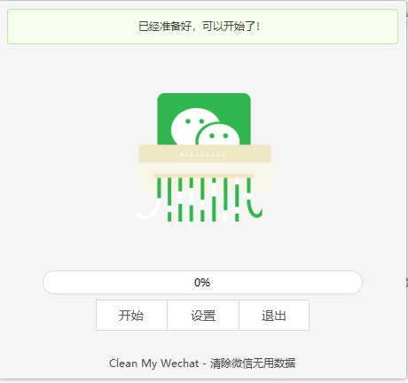 清理微信数据 v1.0.0 电脑版 微信缓存清理神器 [28.2MB]