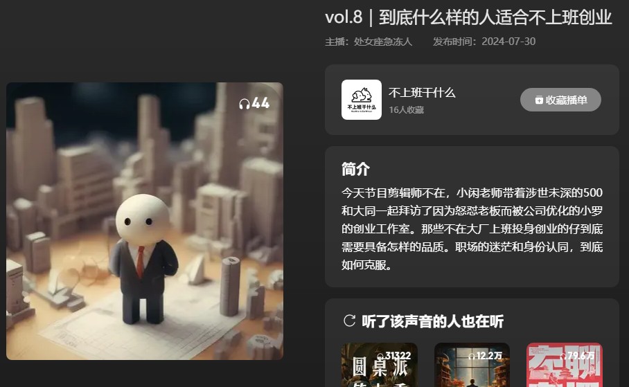 【播客】到底什么样的人适合不上班创业  [152MB]