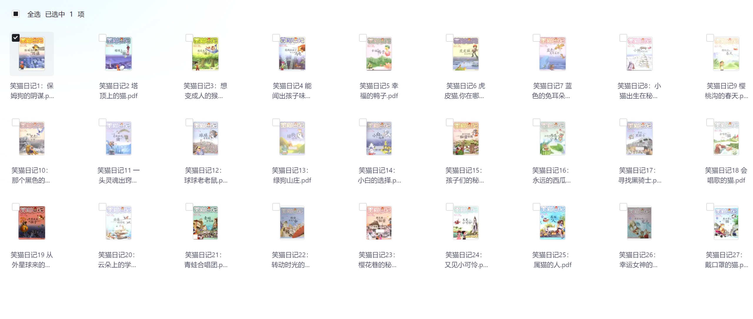 《笑猫日记》杨红樱 1-27册【PDF格式】【842MB】