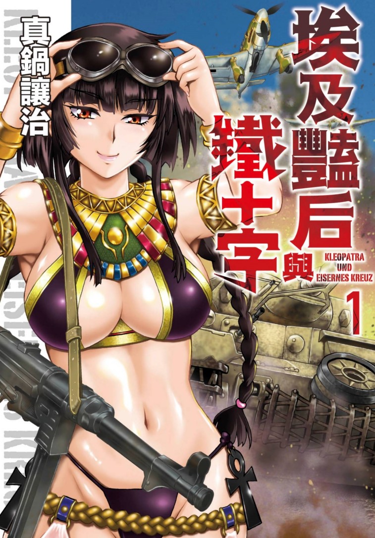 【漫画】《埃及艳后与铁十字》真锅让治 1-5卷完结【超清PDF】【623MB】