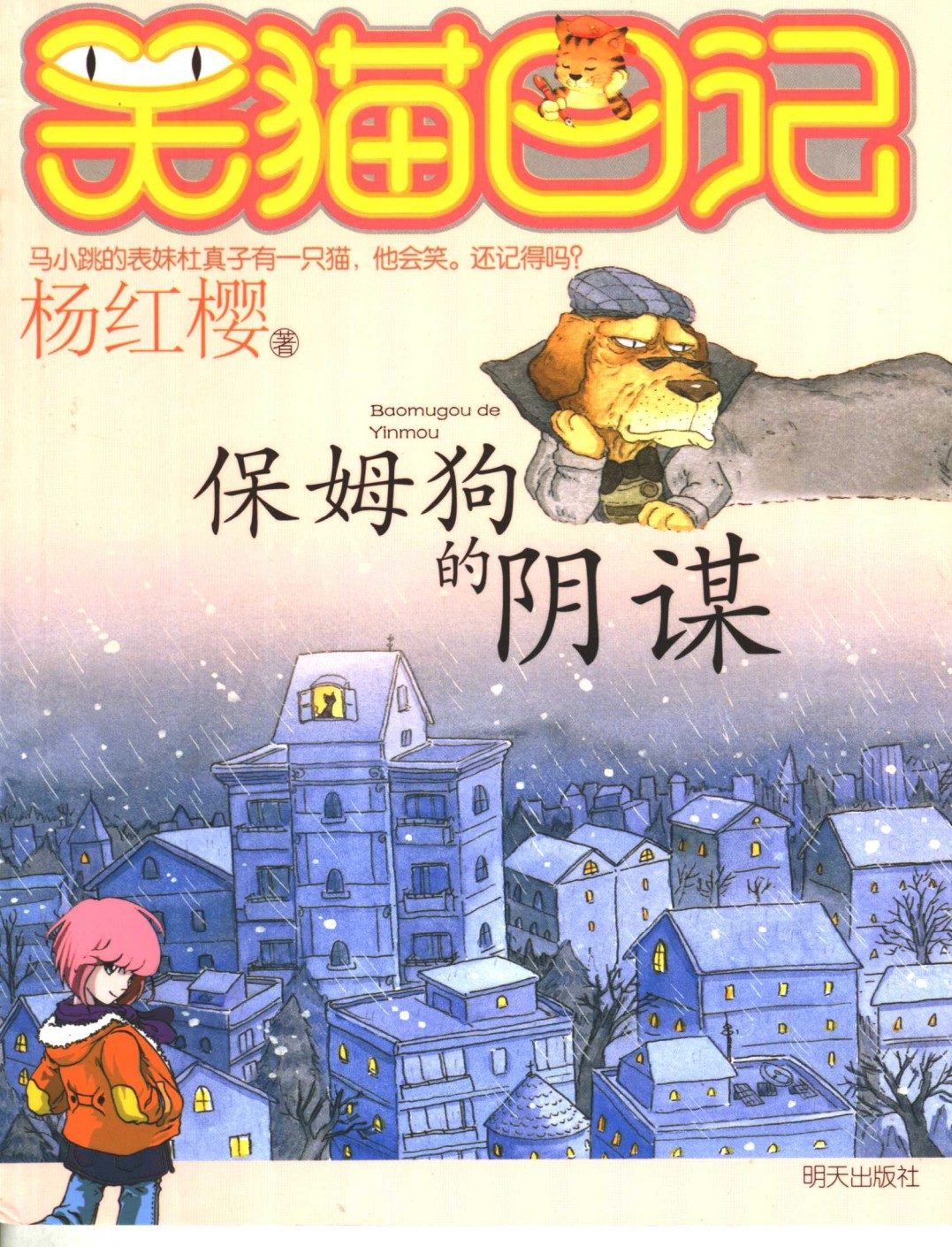 《笑猫日记》杨红樱 1-27册【PDF格式】【842MB】
