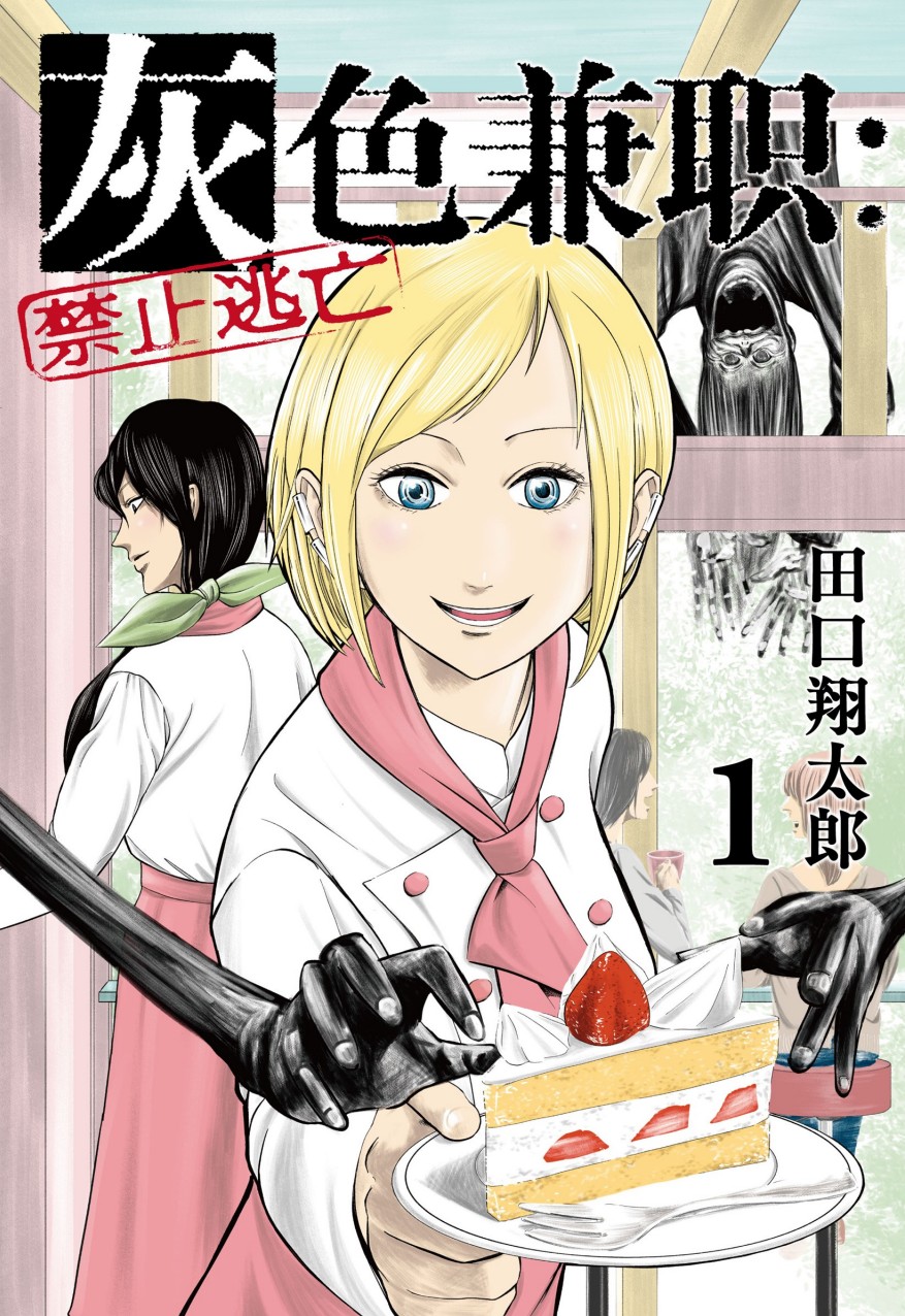 【漫画】《 灰色兼职:禁止逃亡》1-13卷【超清PDF【2.8G】