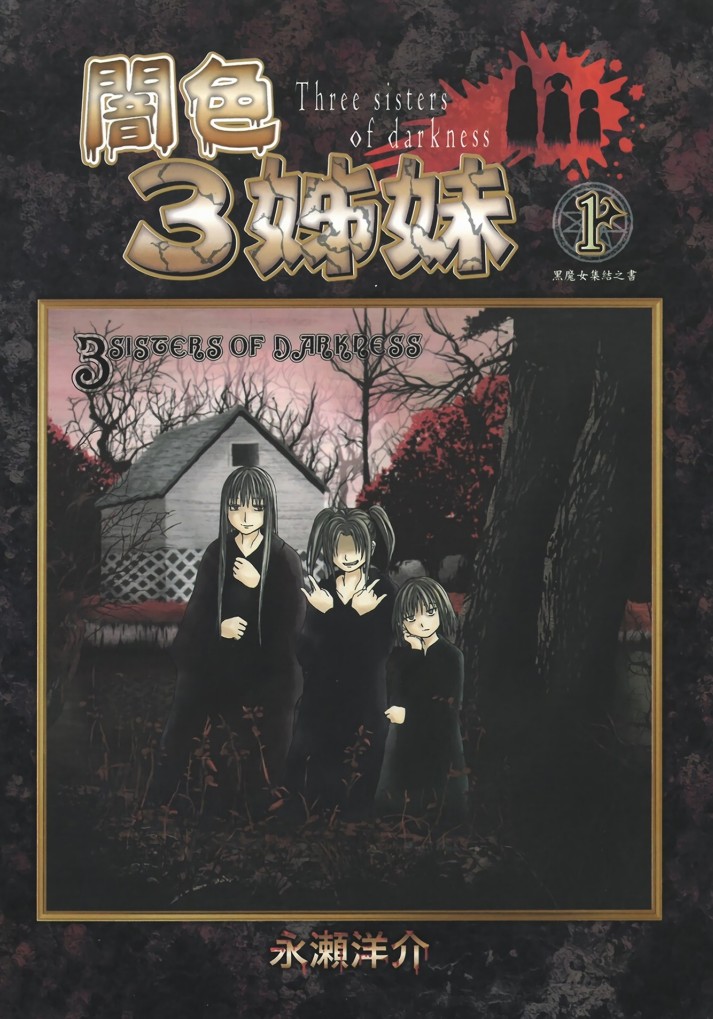 【漫画】《暗色3姊妹》1-6卷完结【超清PDF】【709MB】