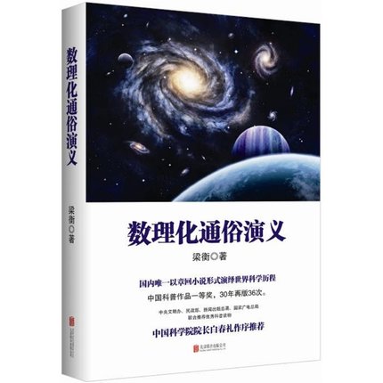 新书正版梁衡：数理化通俗演义（新版）中国科普作品普及本全面科普数理化定理公式的由来，发现背后的故事_虎窝淘
