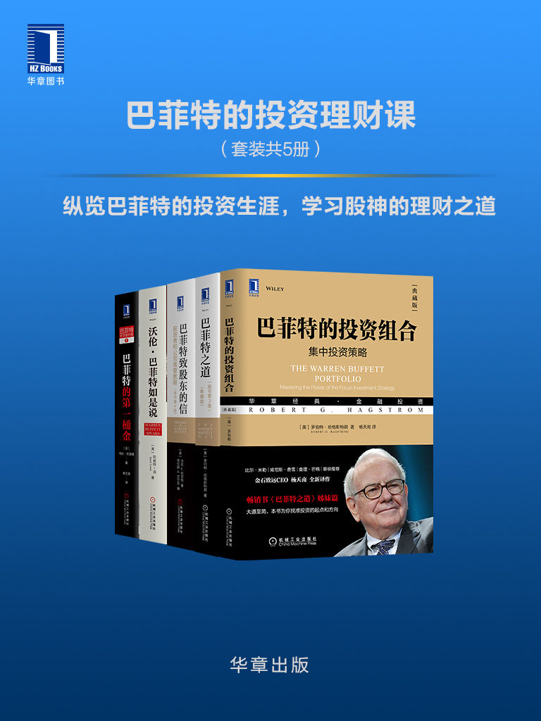 《巴菲特的投资理财课（套装共5册）纵览巴菲特的投资生涯，学习股神的理财之道》罗伯特·哈格斯特朗(Robert G.Hagstrom) 沃伦E ...