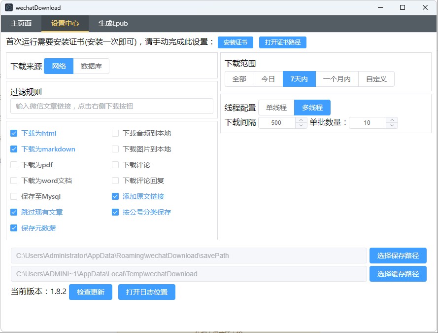 WeChatDownload★v1.8.2★PC★公众号文章下载★批量下载  [89mb]