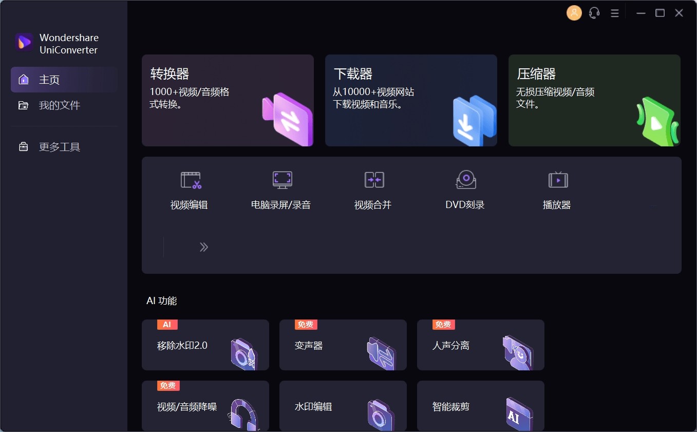 【PC】万兴优转全能视频转换工具箱V16.4.5.218中文破解版【332MB】