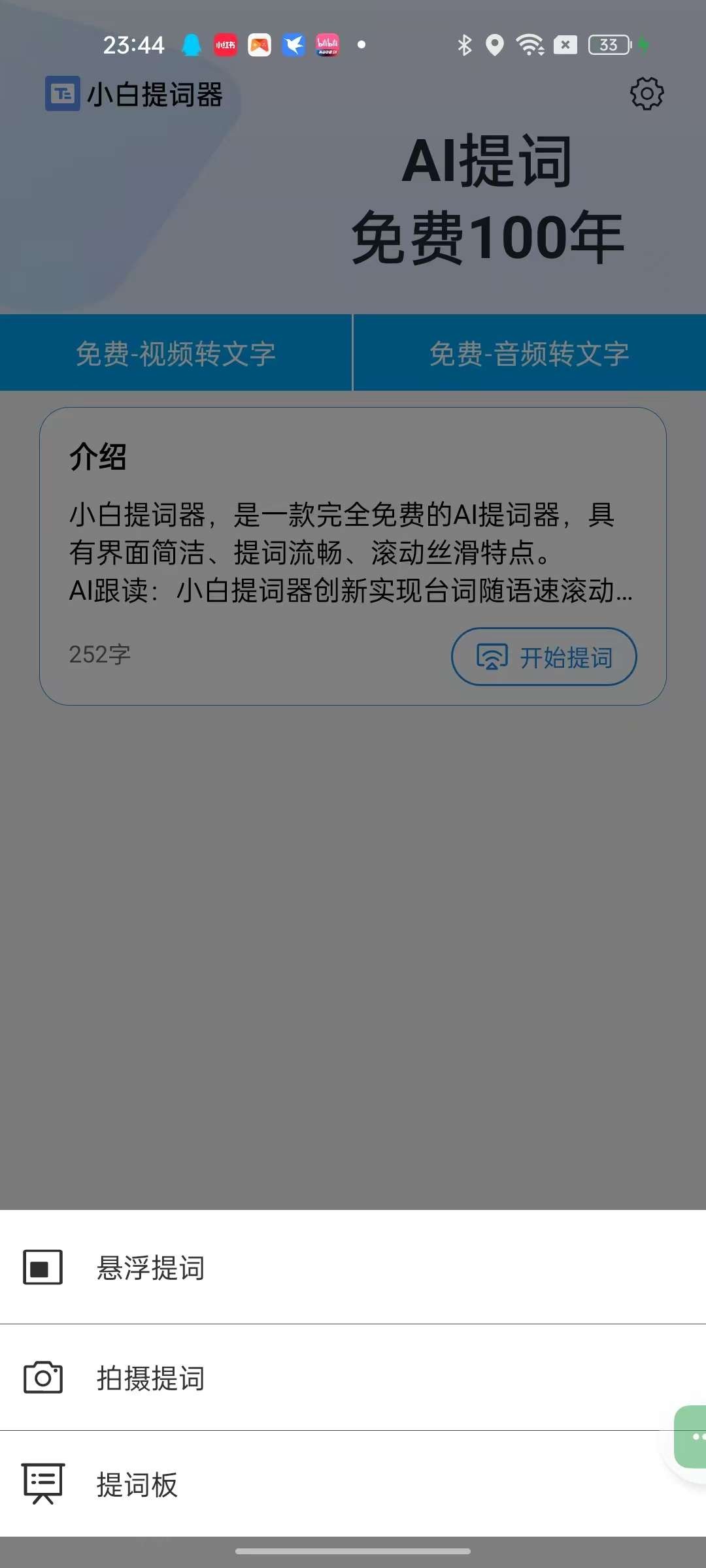 【安卓】小白提词器 v1.4.3.0 免费提词器 支持音视频转文字【468MB】
