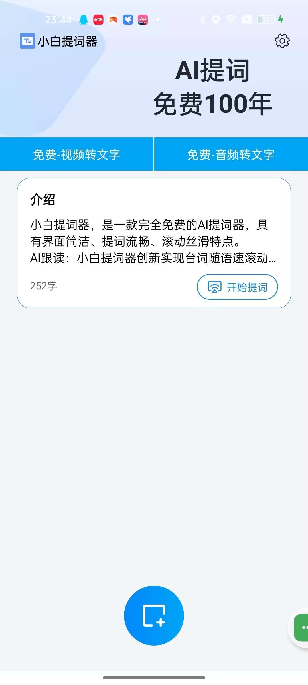 【安卓】小白提词器 v1.4.3.0 免费提词器 支持音视频转文字【468MB】