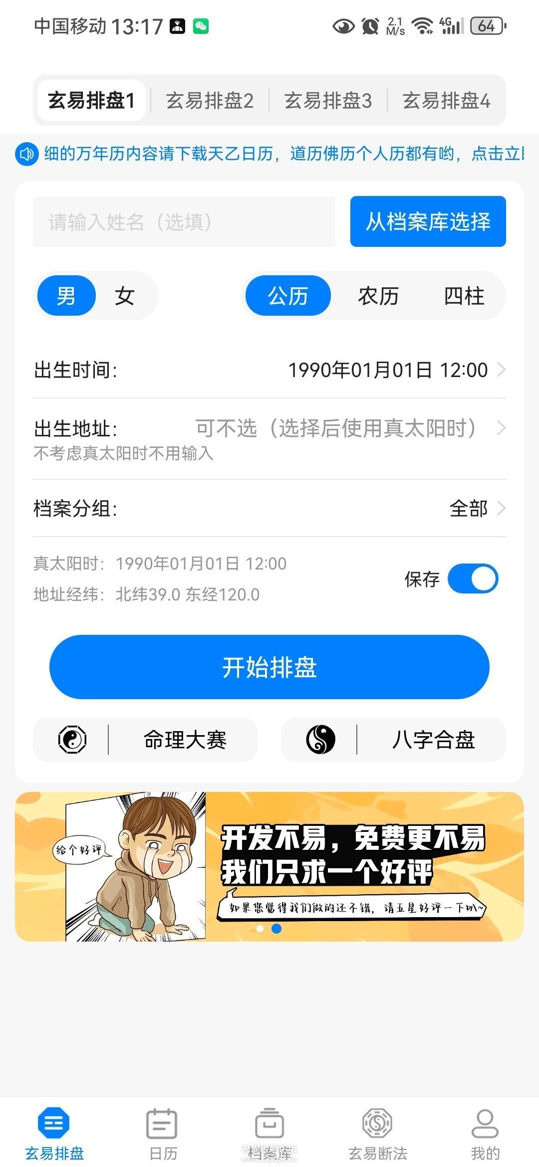 【亲测好用】安卓  玄易 v2.0.9 集八字命理、排盘等的全免费玄学应用【27.9MB】