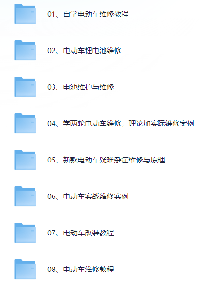 【实用教程】「电动车维修改装系统教程」 24.4G