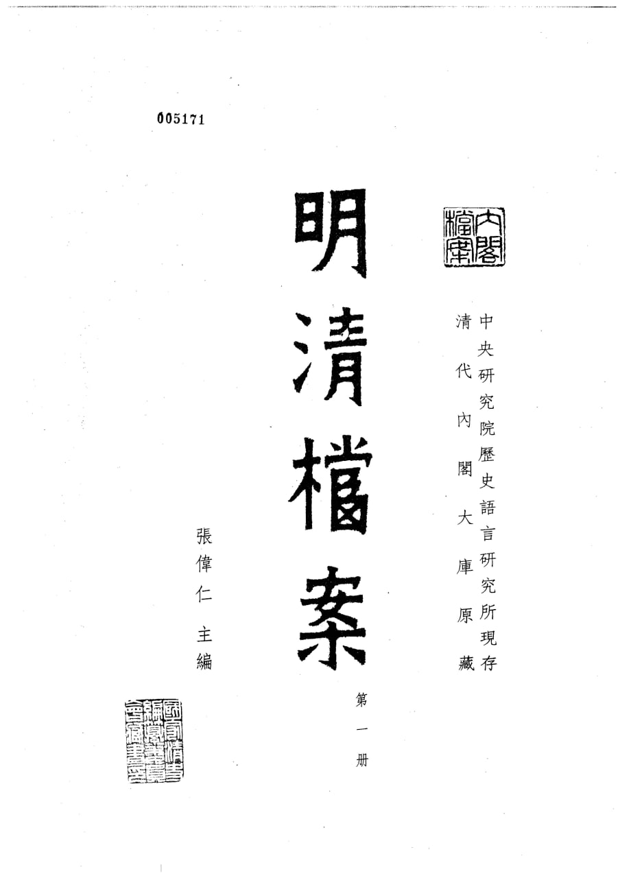 【古籍】「【中研院史语所现存明清档案】_323卷  [pdf] 5.1G」