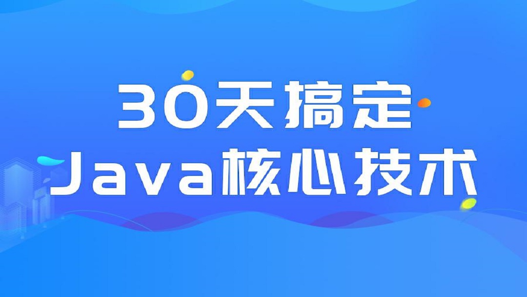 尚硅谷30搞定java核心技术(1)-学习视频教程-腾讯课堂