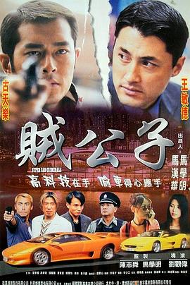 贼公子 賊公子