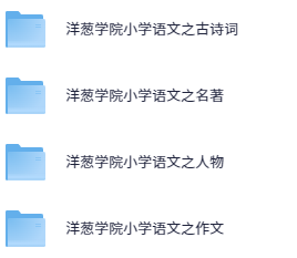 洋葱学院小学语文系列之作文人物名著古诗词【45GB】