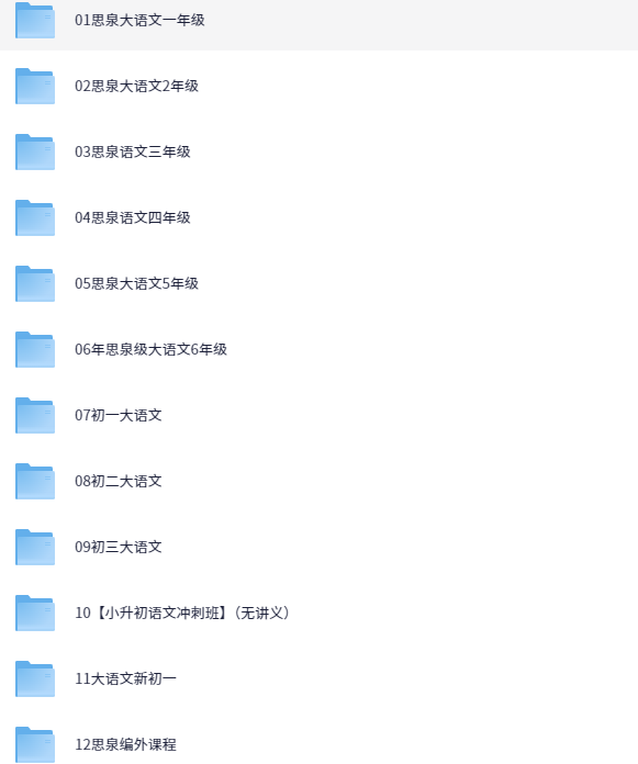 思泉大语文全套【71.9GB】