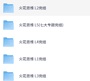 火花思维 L1~L5完结【235.3GB】