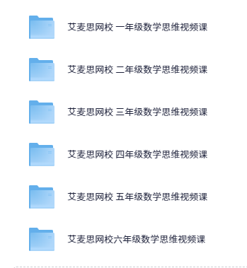 艾麦思网校小学一至六年级数学思维视频课【64.5GB】