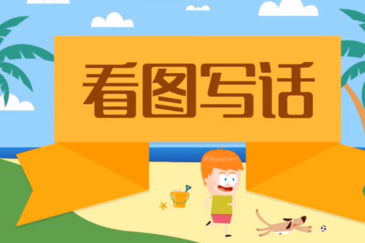 沪江网校：看图写话 60课【全集】【4.8GB】