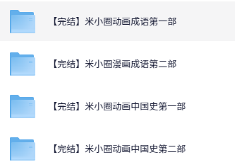 【完结】米小圈动画成语动画中国史【10.3GB】