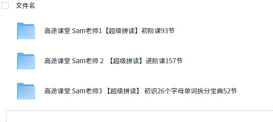 高途课堂 Sam老师 【超级拼读】【7.2GB】