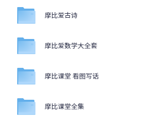 摩比课堂爱古诗爱数学看图写话大全套【243GB】