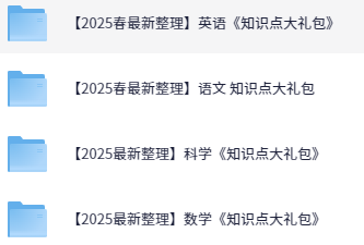 【2025最新】1-6 英语数学语文科学《知识点大礼包》