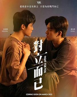对立而已 對立而已