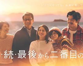 倒数第二次恋爱 续篇 続・続・最後から二番目の恋