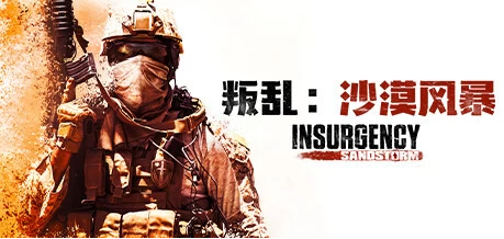 【PC游戏】叛乱:沙漠风暴 v1.17.0.343179【Insurgency: Sandstorm】免安装中文版【24G】