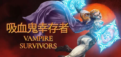 【PC/手机游戏】吸血鬼幸存者 PC/手机双端 v1.13.103 全DLC【Vampire Survivors】免安装中文版【700MB】