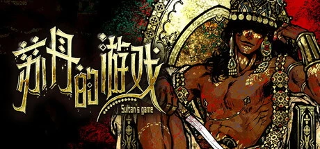 【PC游戏】苏丹的游戏 v1.0【Sultan’s Game】免安装中文版【600MB】