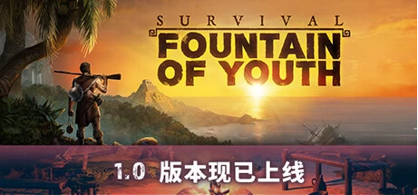 【PC游戏】求生岛 不老泉传说 v1665【Survival: Fountain of Youth】免安装中文版【14G】
