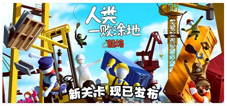 【PC游戏】人类一败涂地 Build.17691395 单机+联机【Human Fall Flat】免安装中文版【4G】