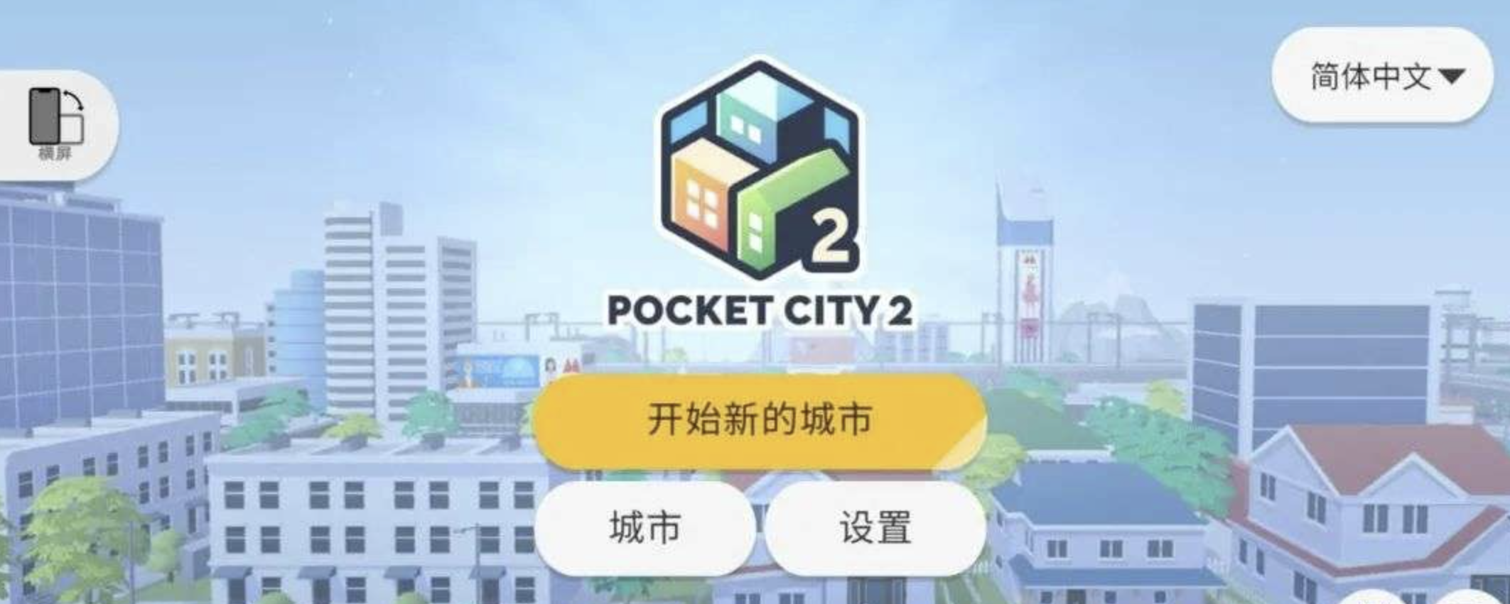【PC+安卓+苹果】口袋城市2  Pocket_City_2_v1.083 全DLC 中文【400.9MB】