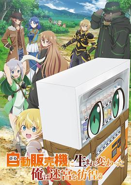 转生成自动贩卖机的我今天也在迷宫徘徊 自動販売機に生まれ変わった俺は迷宮を彷徨う