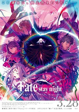 命运之夜——天之杯Ⅲ：春之歌 劇場版 Fate/stay night  [Heaven's Feel] III. spring song