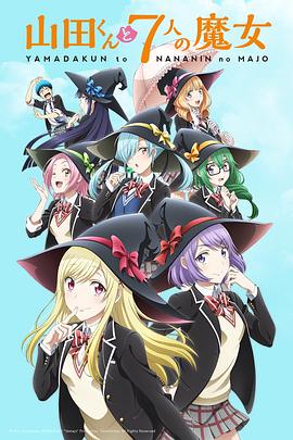 山田君与7个魔女 山田くんと7人の魔女