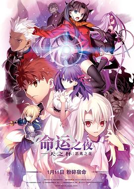 命运之夜——天之杯Ⅰ：恶兆之花 劇場版 Fate/stay night  [Heaven's Feel] I. presage flower