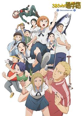 千绪的上学路 ちおちゃんの通学路