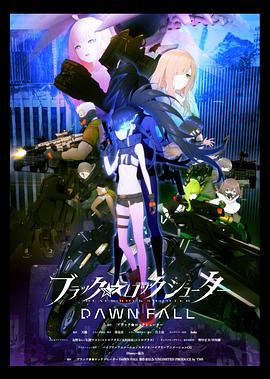 黑岩射手：黎明降临 ブラック★★ロックシューター DAWN FALL