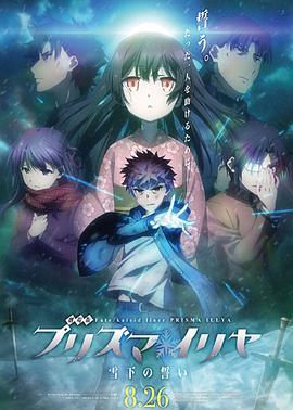 魔法少女伊莉雅：雪下的誓言 劇場版 Fate/kaleid liner プリズマ☆イリヤ 雪下の誓い