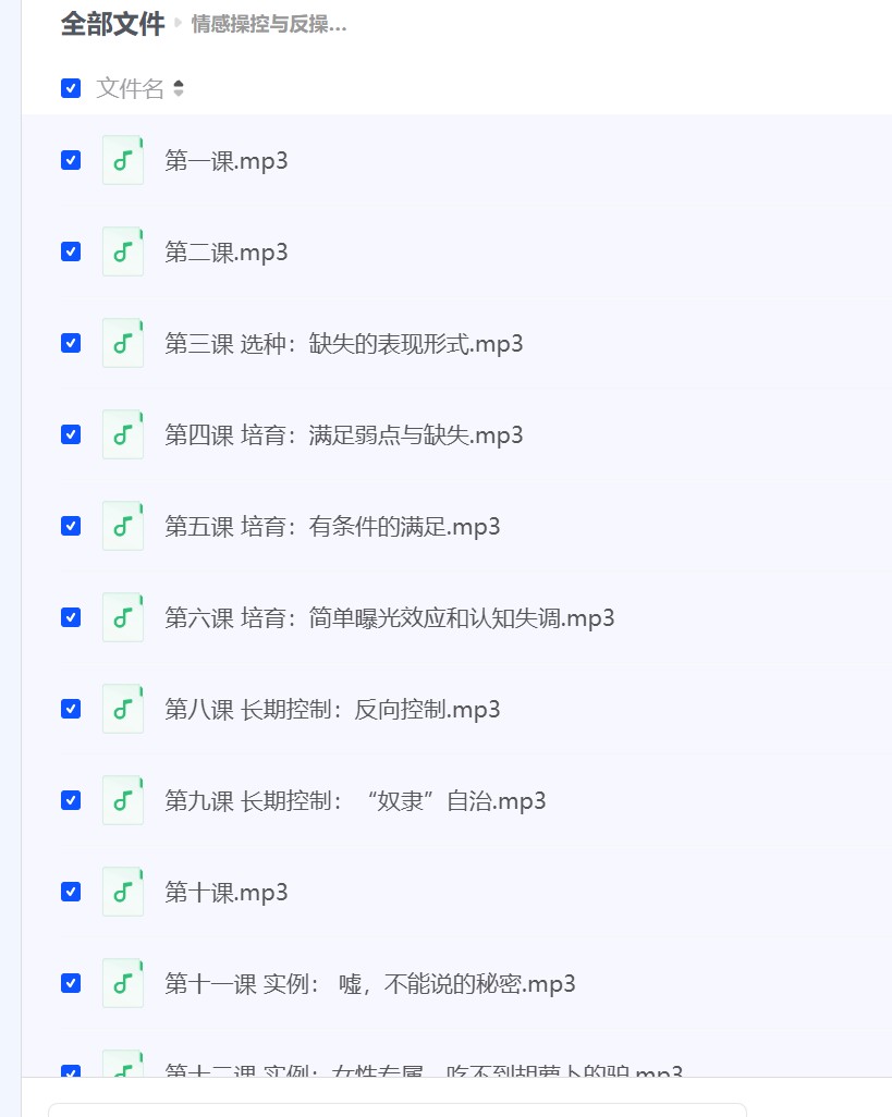 【情感操控与反操控课程 珍藏付费课程】 [203.66MB]