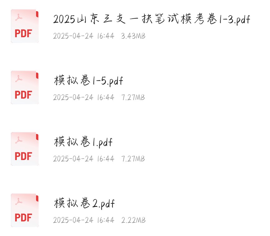 【最新】2025山东三支一扶【超格】38.9G