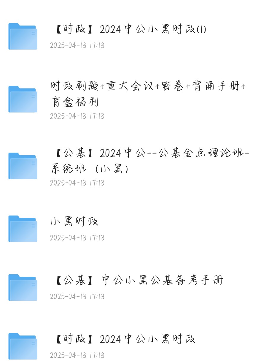 【时政—公基】中公小黑合集 571G