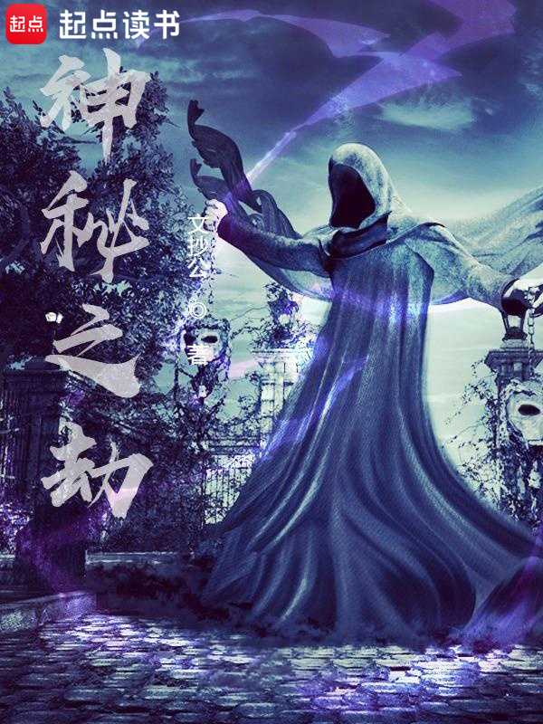 【小说】‌《神秘之劫》（校对版全本）作者：文抄公   [epub + mobi + azw3 + txt格式]   [30.3MB]