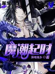 【小说】‌《魔潮起时》（校对版全本）作者：异地他乡    [epub + mobi + azw3 + txt格式]    [22.1MB]