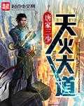 【小说】‌《天火大道》（校对版全本）作者：唐家三少   [epub + mobi + azw3 + txt格式]   [23.8MB]