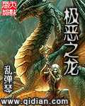 【小说】‌《极恶之龙》（校对版全本）作者：乱弹琴   [epub + mobi + azw3 + txt格式]   [5.6MB]